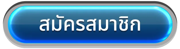 jin55-สมัครสมาชิก