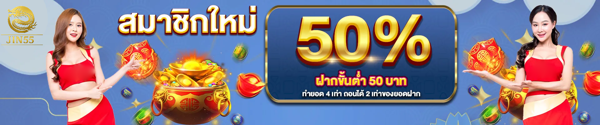 Jin55 โปรโมชั่น