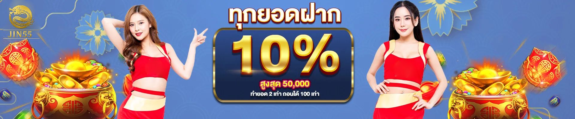 สมัคร jin55